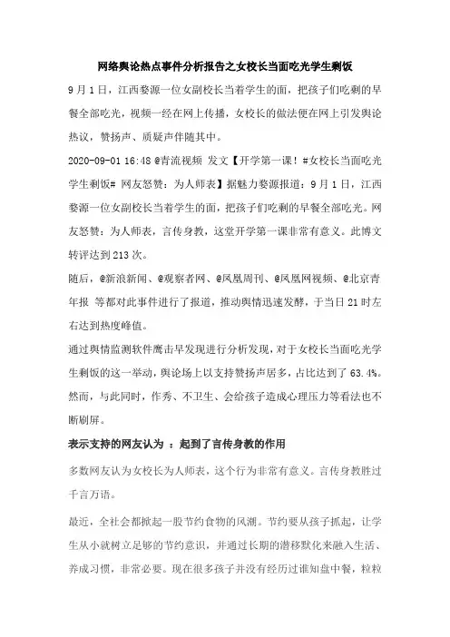 网络舆论热点事件分析报告之女校长当面吃光学生剩饭