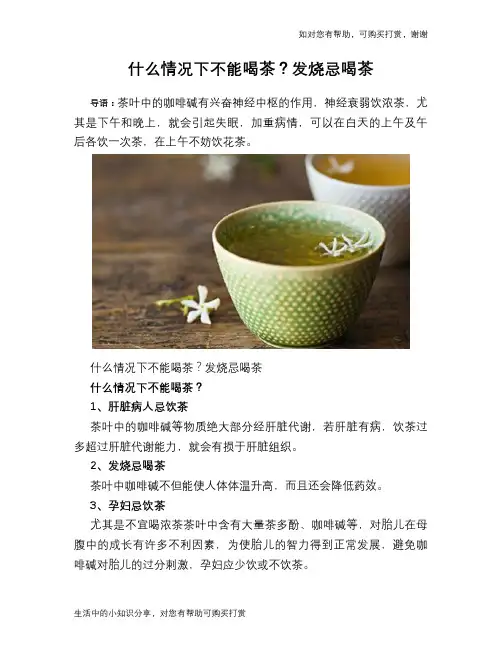 什么情况下不能喝茶？发烧忌喝茶