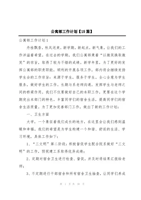 公寓部工作计划【15篇】
