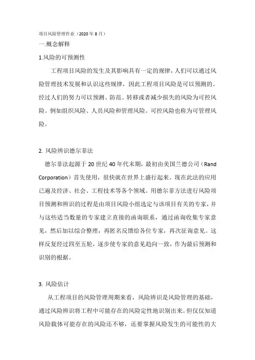 华南理工 项目风险管理作业 2020
