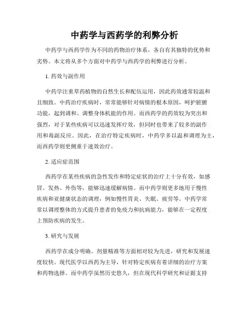 中药学与西药学的利弊分析