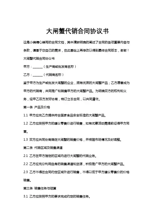大闸蟹代销合同协议书