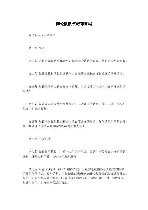 辩论队队伍纪律章程