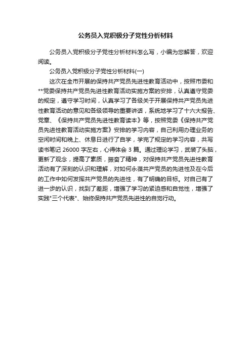公务员入党积极分子党性分析材料