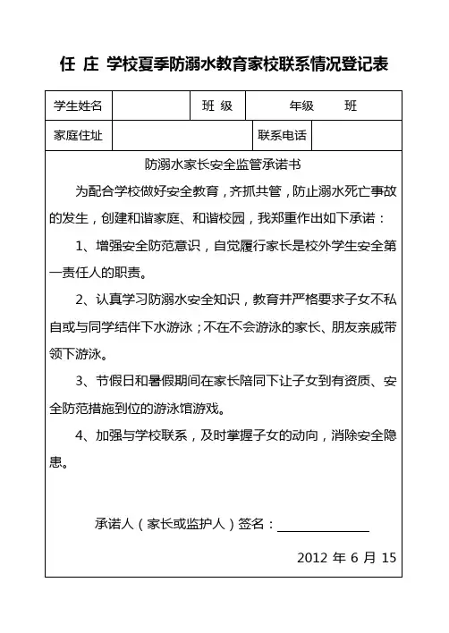 任 庄  学校夏季防溺水教育家校联系情况登记表