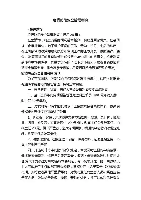 疫情防范安全管理制度