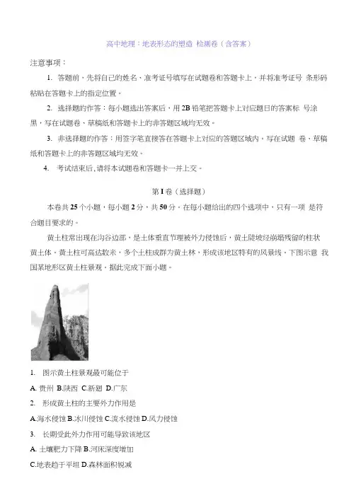 高中地理：地表形态的塑造检测卷(含答案)