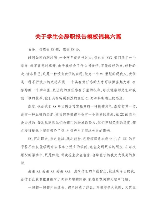 关于学生会辞职报告模板六篇