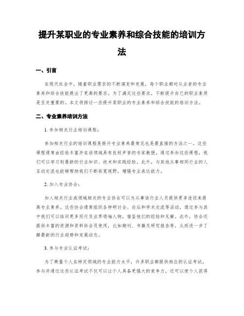提升某职业的专业素养和综合技能的培训方法