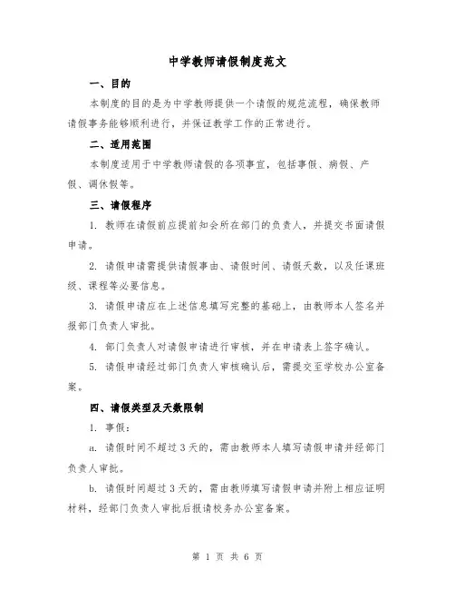 中学教师请假制度范文（三篇）