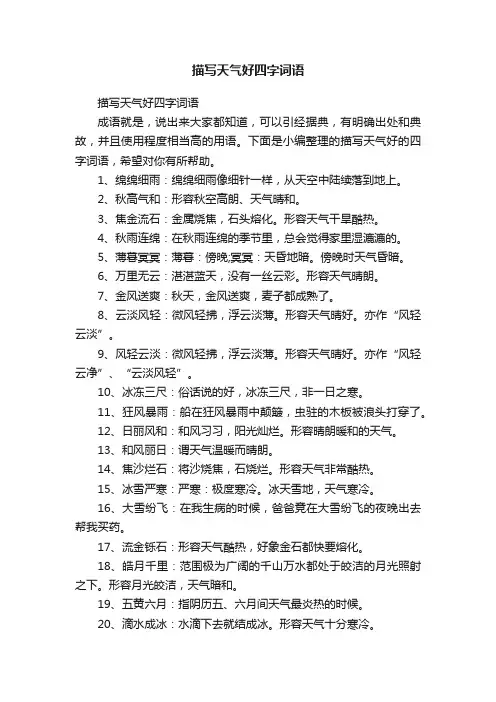 描写天气好四字词语