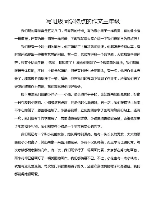 写班级同学特点的作文三年级