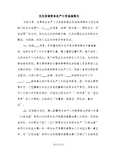 文化市场安全生产工作总结范文（2篇）