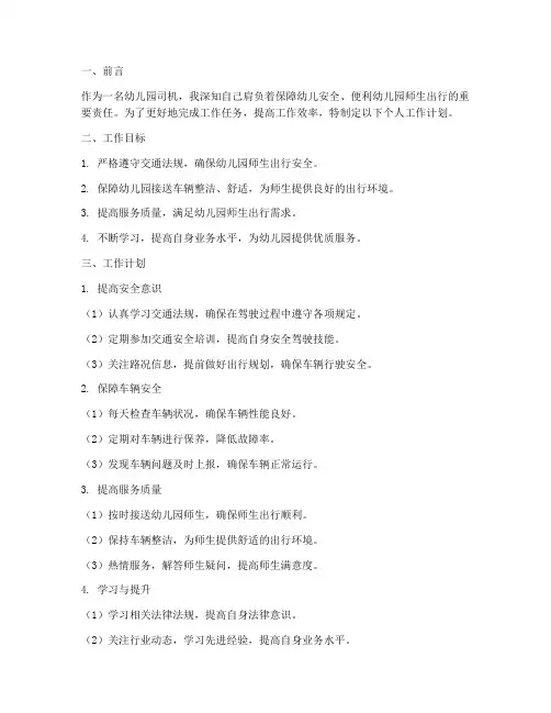幼儿园司机个人工作计划