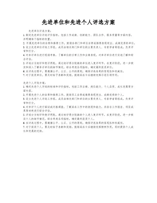 先进单位和先进个人评选方案