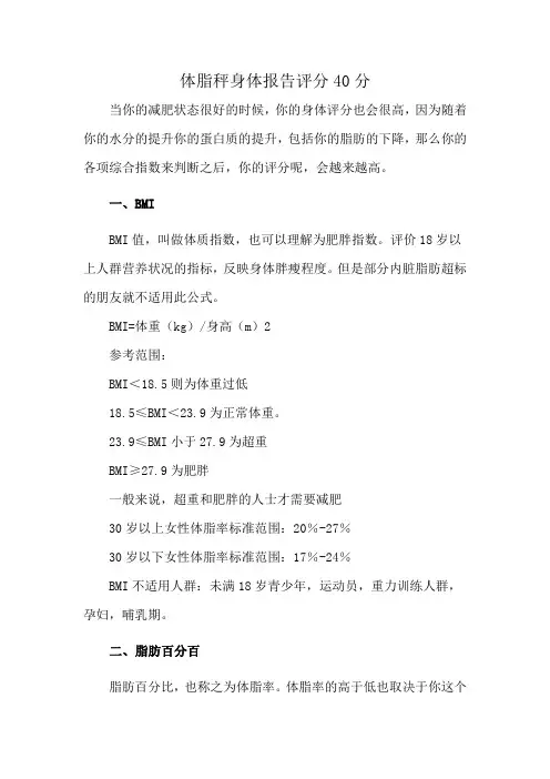 体脂秤身体报告评分40分