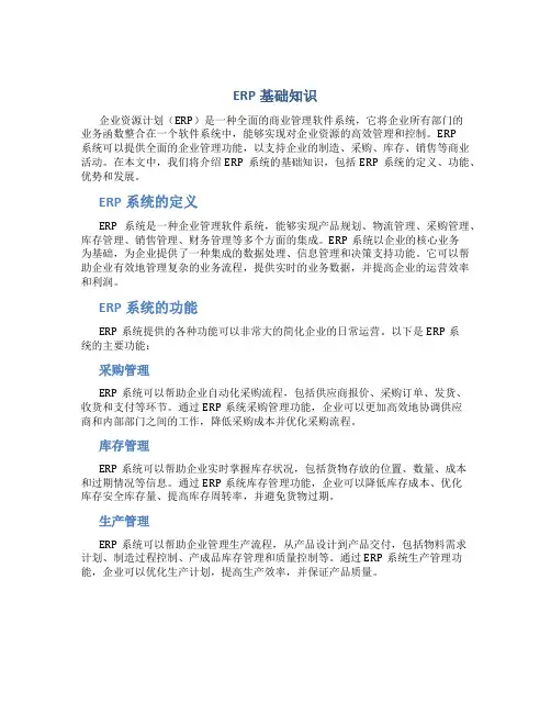 ERP基础知识