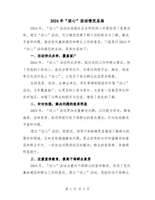 2024年“谈心”活动情况总结（2篇）