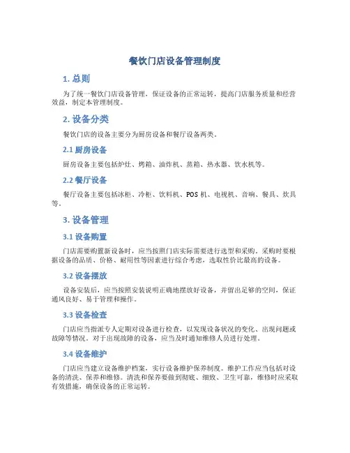 餐饮门店设备管理制度
