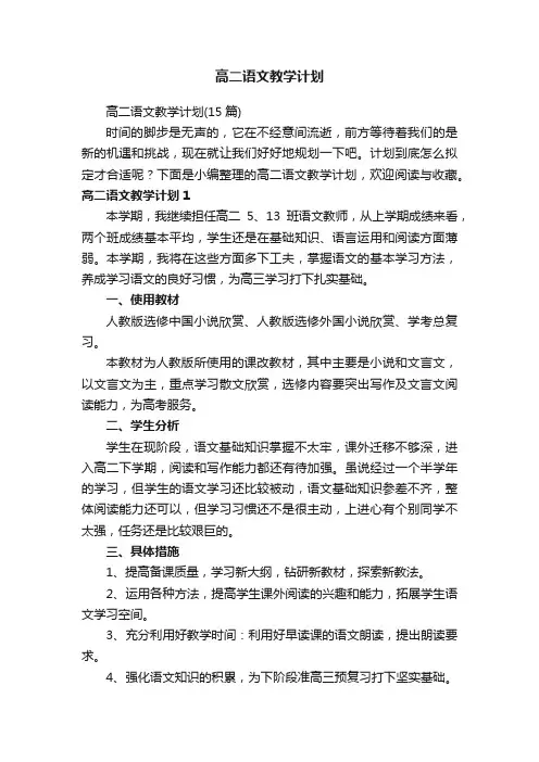 高二语文教学计划