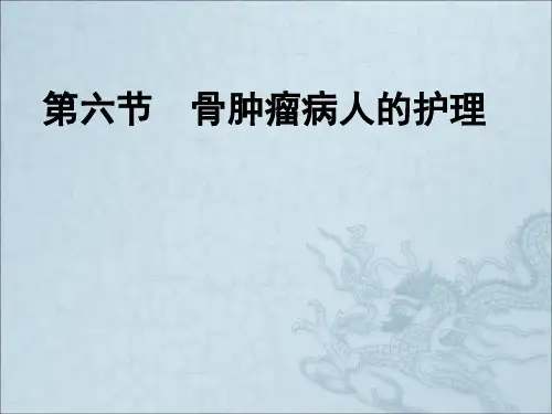 骨肿瘤病人的护理---