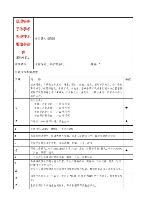 低温等离子体手术系统技术规格参数表