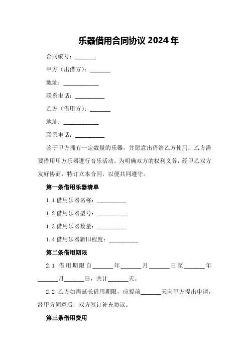 乐器借用合同协议2024年