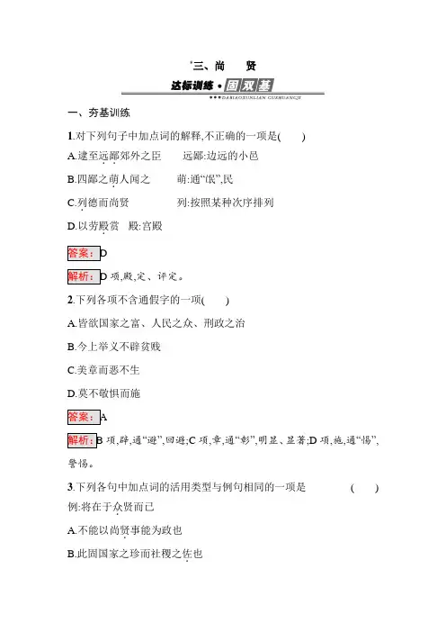 高中语文 人教版 选修 6.3 尚贤 练习 (含解析)