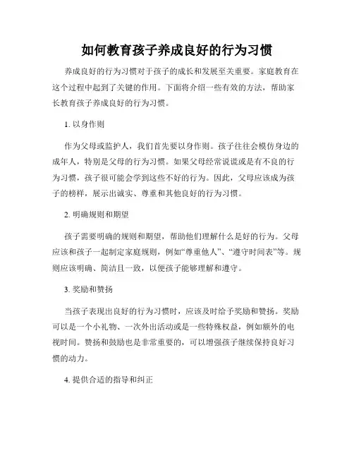 如何教育孩子养成良好的行为习惯