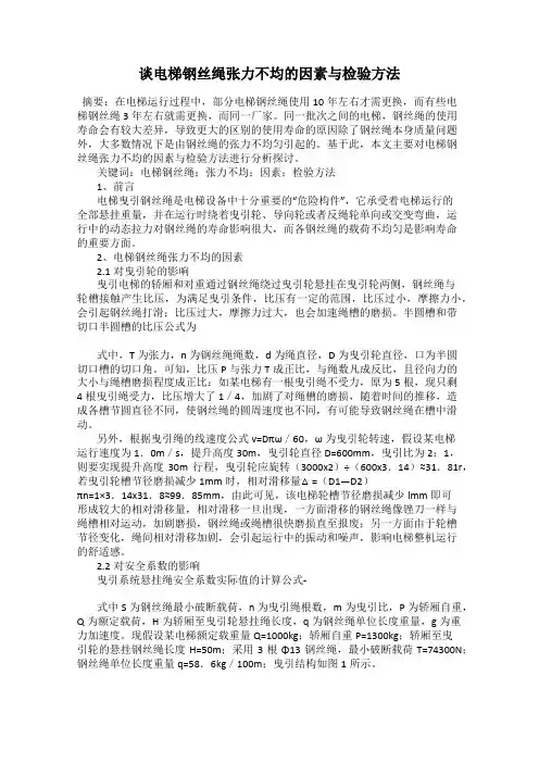 谈电梯钢丝绳张力不均的因素与检验方法