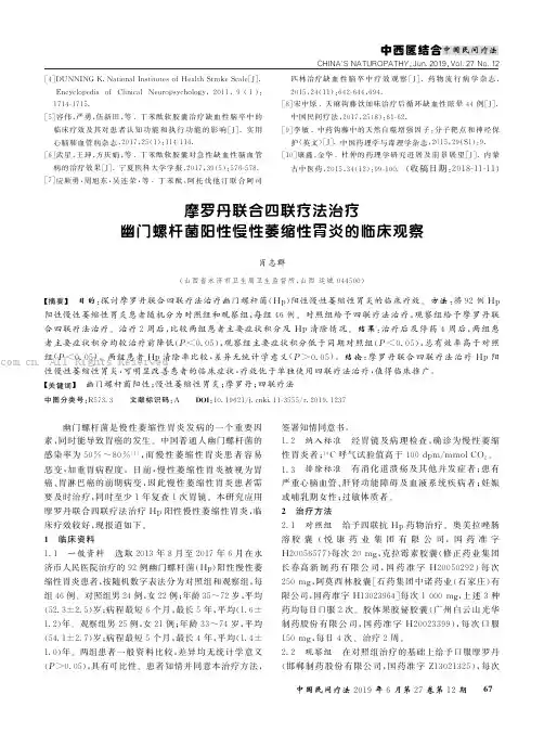 摩罗丹联合四联疗法治疗幽门螺杆菌阳性慢性萎缩性胃炎的临床观察