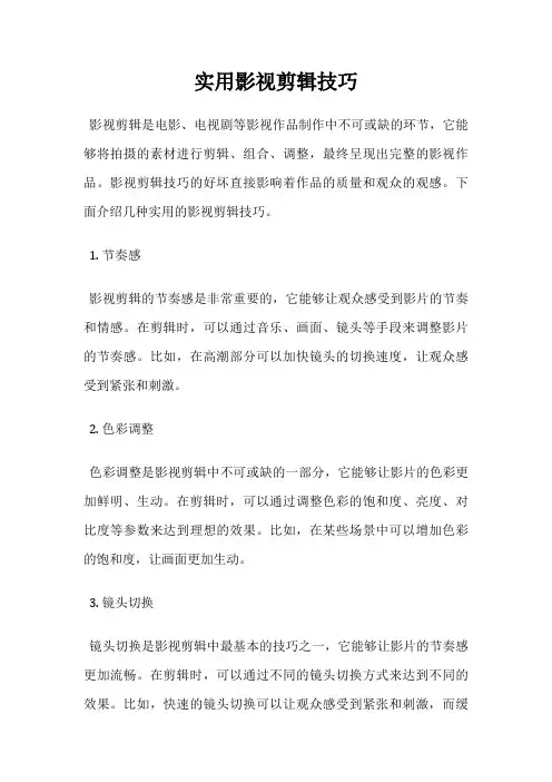 实用影视剪辑技巧