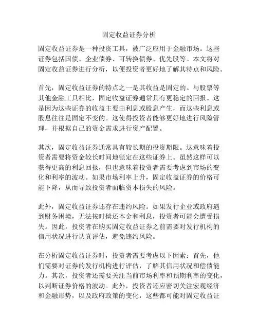 固定收益证券分析