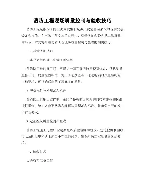 消防工程现场质量控制与验收技巧