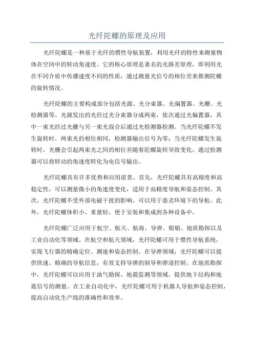 光纤陀螺的原理及应用