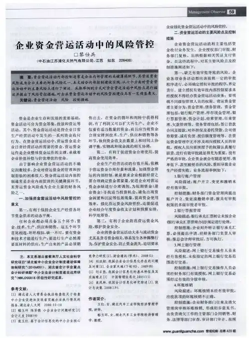 企业资金营运活动中的风险管控
