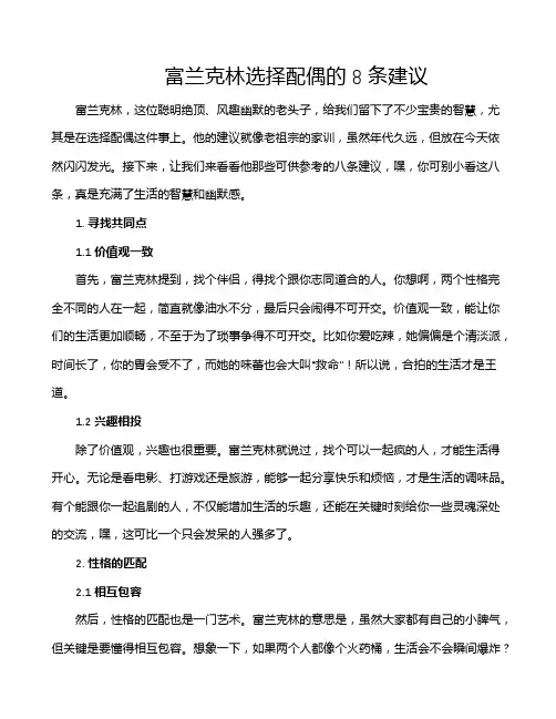 富兰克林选择配偶的8条建议