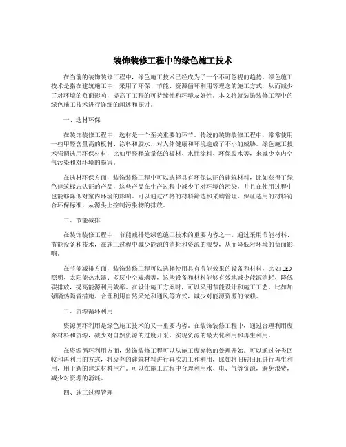 装饰装修工程中的绿色施工技术
