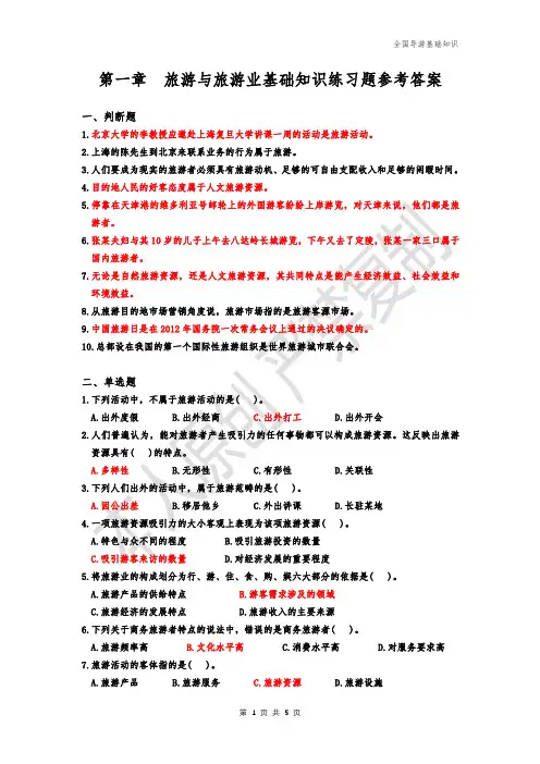 第一章  旅游与旅游业基础知识练习题参考答案