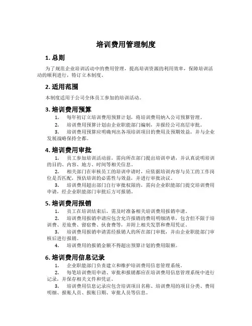 培训费用管理制度