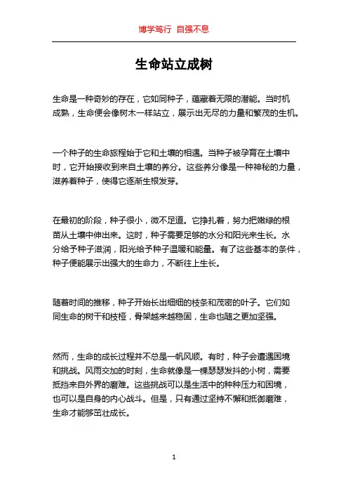 生命站立成树