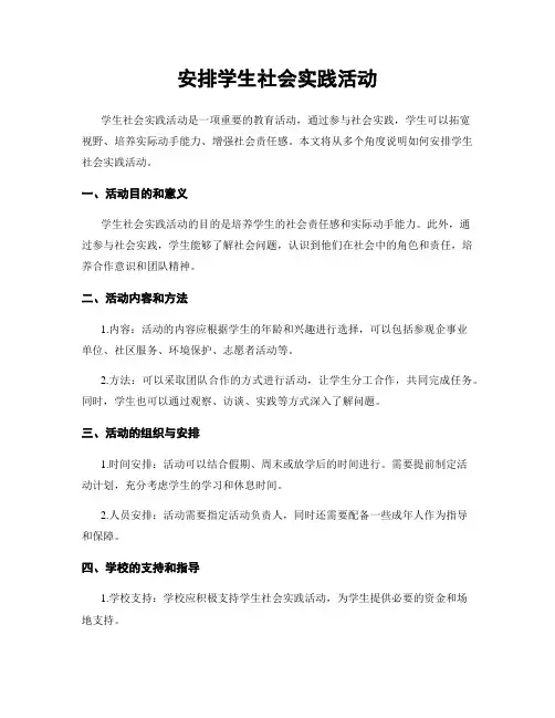 安排学生社会实践活动