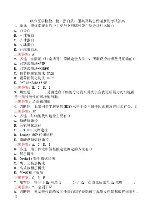 临床医学检验：糖、蛋白质、脂类及其它代谢紊乱考试答案
