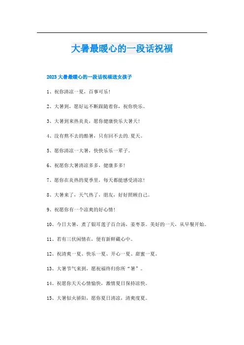 大暑最暖心的一段话祝福