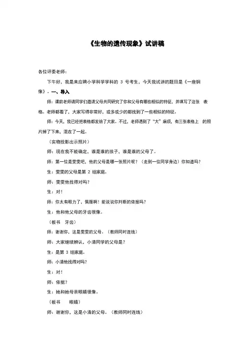 试讲稿苏教版科学六年级下册《生物的遗传现象》
