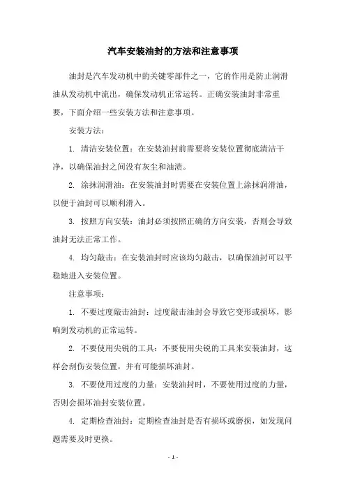 汽车安装油封的方法和注意事项