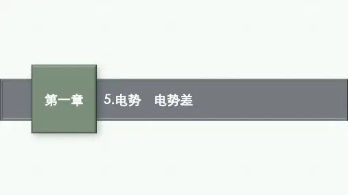教科版高中物理必修第三册精品课件 第一章 5.电势 电势差