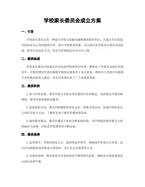 学校家长委员会成立方案