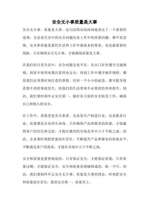 安全无小事质量是大事