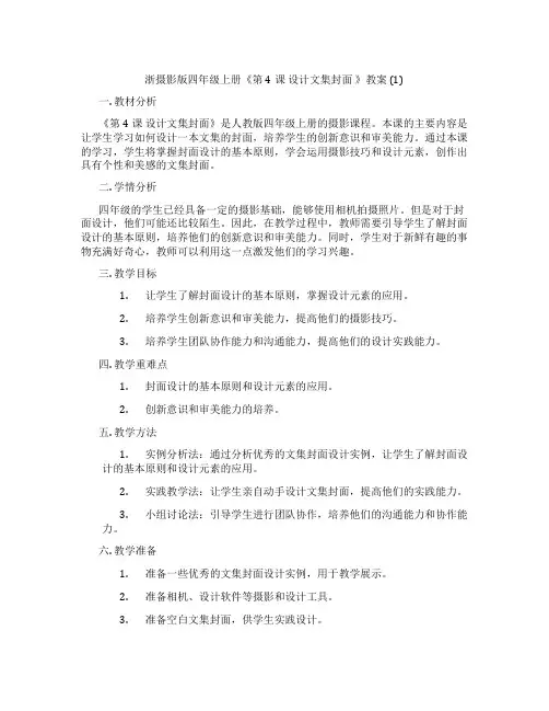 浙摄影版四年级上册《第4课 设计文集封面 》教案 (1)